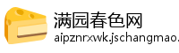 满园春色网
